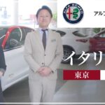 東京でイタリア車の試乗はおすすめのアルファ ロメオ 葛飾