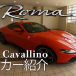 必見！【フェラーリローマ】Ferrari Roma 試乗車紹介！ イブニングドレスを纏ったF1マシン 次回試乗インプレッションお届けします！【試乗会開催！】Auto Cavallino