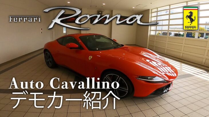必見！【フェラーリローマ】Ferrari Roma 試乗車紹介！ イブニングドレスを纏ったF1マシン 次回試乗インプレッションお届けします！【試乗会開催！】Auto Cavallino