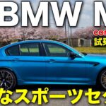 完璧なスポーツセダン、BMW 新型M5 コンペティション をLOVECARS!TV! 河口まなぶ が試乗レビュー！　唯一残念なのは…？