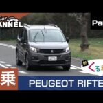 「プジョー リフター」試乗インプレッション～ＰＡＲＴ３～　くるまめ：Dセグメント　 PEUGEOT RIFTER