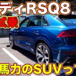 日本車との圧倒的な差を感じる超高性能SUV、アウディ RSQ8 を LOVECARS!TV! 河口まなぶ が試乗して、その存在の意味を語る