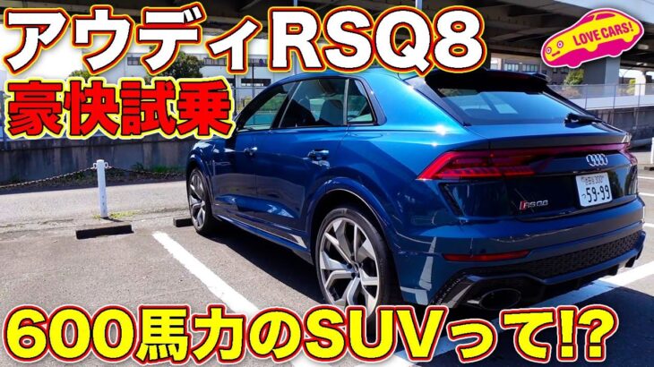 日本車との圧倒的な差を感じる超高性能SUV、アウディ RSQ8 を LOVECARS!TV! 河口まなぶ が試乗して、その存在の意味を語る