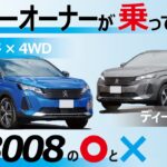 新型 プジョー 3008 HYBRID4&ディーゼル【試乗】超気持ちいい！ けどアレが欲しかった…？