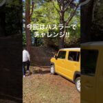 ハスラーでチャレンジ❗️笑