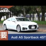 「アウディ Ａ５スポーツバック」車両解説～概要編～　試乗インプレッション前の詳細解説！　Audi A5