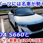 【ドライブ旅】やっぱり面白い！HONDA S660と箱根ターンパイクと新東名最高速度120キロ区間