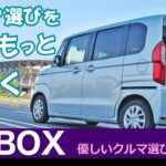 [N-BOX] もっと楽しくクルマ選び！ [優しいクルマ選び] ホンダN-BOX試乗・比較のポイント等　グレードGL