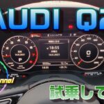 これがコンパクトSUV！？アウディQ2に試乗してみた【プレミアムコンパクトSUV、New Audi Q2】