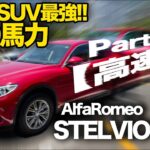 【パート③ 高速道路編】「アルファロメオ ステルヴィオ 試乗レビュー」280馬力！Dセグメント最強の走りを高速道路でチェック！AlfaRomeo STELVIO 2.0ガソリンターボ