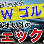 ＶＷゴルフの欠点　試乗で注意してほしいインテリアと乗り心地の短所と長所
