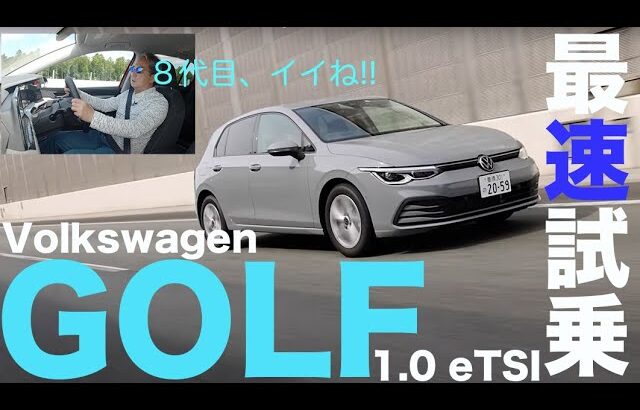 速報!! #VWゴルフ 8代目に試乗しました。#マイルドハイブリッド 、シンプルなインテリアに注目!!【新型・試乗】#Volkswagen Golf Ⅷ 1.0eTSI Active