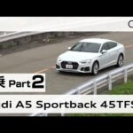 「アウディ Ａ５ スポーツバック」試乗インプレッション～ＰＡＲＴ２～ Audi A5