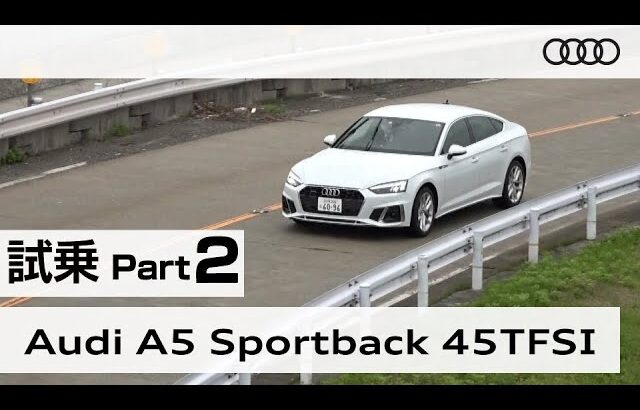 「アウディ Ａ５ スポーツバック」試乗インプレッション～ＰＡＲＴ２～ Audi A5