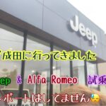 【試乗】初試み、アルファロメオの試乗に行ってきました。