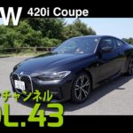 【アルコンチャンネルVOL43】BMW NEW 420iクーペ Mスポーツ 試乗インプレッション（レビュー）（BMW 420i Coupe Msport G22）