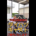 【Carportフラット7長野店】ダイハツキャスト【試乗車紹介】#shorts