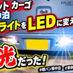 軽バンで車中泊　バックライトをLEDに変えてみたら爆光だった【軽バン車中泊】【車中泊】【LEDライト】
