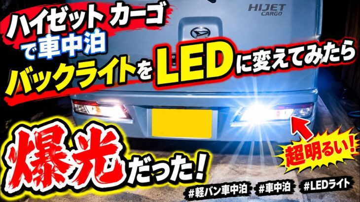 軽バンで車中泊　バックライトをLEDに変えてみたら爆光だった【軽バン車中泊】【車中泊】【LEDライト】