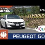 燃費は？後席インプレも！「プジョー ５０８ ＧＴハイブリッド（PHEV)」試乗インプレッション～ＰＡＲＴ３～　くるまめ：クーペ　 PEUGEOT 508 GT HYBRID