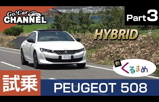 燃費は?後席インプレも!「プジョー 508 GTハイブリッド(PHEV)」試乗インプレッション~PART3~ くるまめ:クーペ PEUGEOT 508 GT HYBRID