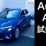 【 Audi A3 試乗編 】車大好き KAZUYA! 自分視点での CAR LIFE !