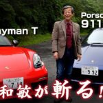 【水野和敏が斬る!!】ポルシェは伝統の911か、革新のケイマンか？