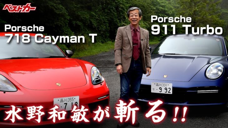 【水野和敏が斬る!!】ポルシェは伝統の911か、革新のケイマンか？