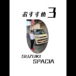 スペーシア人気の理由！#shorts