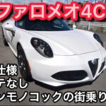 【中古車試乗】値上がる前に買っておきたいアルファロメオ4C 街乗りインプレッション
