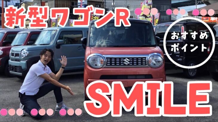 【爆売れ確定】スズキ ワゴンRスマイル新登場!!思わずSMILEになる機能盛りだくさん!!