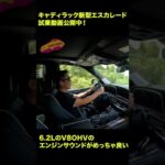 走りもゴージャス！　キャディラックの新型エスカレードのエンジン音が最高！　#shorts