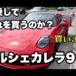 『ポルシェの最高峰911カレラを試乗してみた。果たしてこれを購入するのか！？』