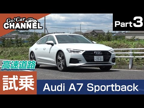 「アウディ Ａ７スポーツバック（４５ＴＦＳＩ）」試乗インプレッション～ＰＡＲＴ３（高速道路）～　Audi A7 Sportback