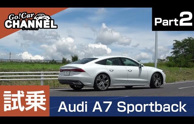 「アウディ Ａ７スポーツバック（４５ＴＦＳＩ）」試乗インプレッション～ＰＡＲＴ２～　Audi A7 Sportback