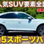 【絶妙】ベストQ5はコレか！？　アウディ 新型Q5スポーツバック を ラブカーズTV 河口まなぶ が内外装チェック＆試乗レビュー