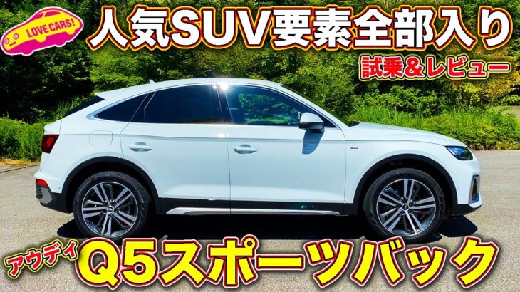 【絶妙】ベストQ5はコレか！？　アウディ 新型Q5スポーツバック を ラブカーズTV 河口まなぶ が内外装チェック＆試乗レビュー