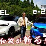 【水野和敏が斬る!!】ホンダヴェゼルとプジョーe-2008に思うこと