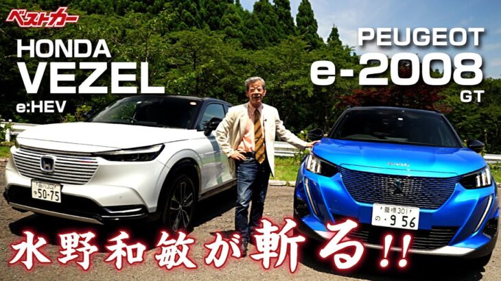 【水野和敏が斬る!!】ホンダヴェゼルとプジョーe-2008に思うこと