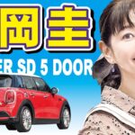 竹岡圭COOPER_SD_5ドア試乗