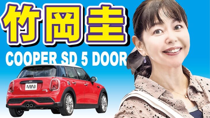 竹岡圭COOPER_SD_5ドア試乗