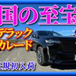 【新型エスカレード】キャデラック最大のSUV 日本初入荷。木下隆之channel「CARドロイド」