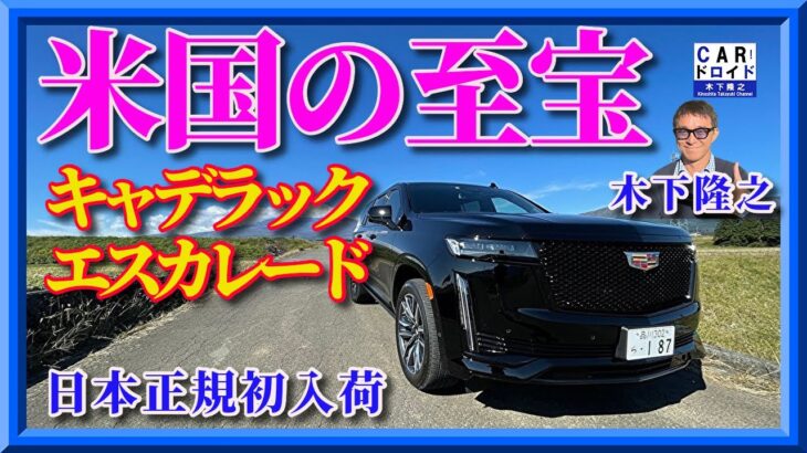 【新型エスカレード】キャデラック最大のSUV 日本初入荷。木下隆之channel「CARドロイド」
