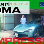 【Ferrari Roma】試乗インプレッション【五味やすたか×CORNES】