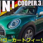 [試乗]ミニクーパー 3ドア　小粋でオシャレなデザイン！今も愛され続けるMINIをご紹介🤓