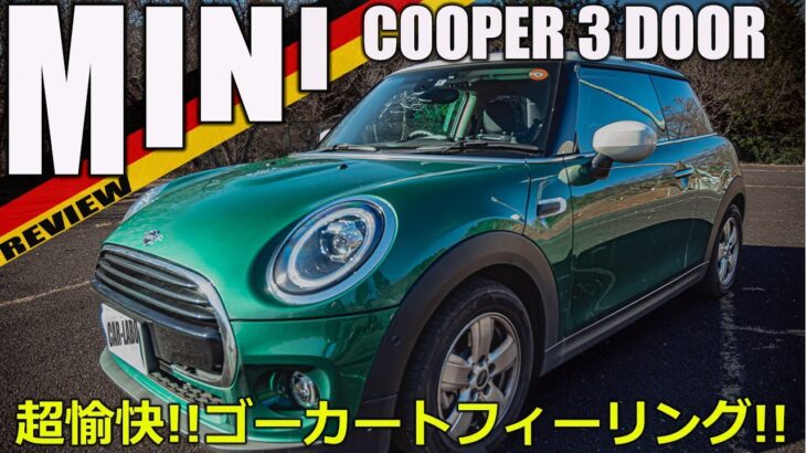 [試乗]ミニクーパー 3ドア　小粋でオシャレなデザイン！今も愛され続けるMINIをご紹介🤓