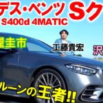 メルセデスベンツ Sクラス が世界中でトップを張る理由とは？ S400d を土屋圭市が試乗レビュー！沢すみれと徹底解説！ディーゼルエンジンの力強さと4WSに驚き！