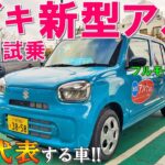 2022【スズキ 新型アルト 試乗レビュー!!】走り出した瞬間から笑顔になる乗り味!【SUZUKI NEW ALTO 2WD L 2022 Test Drive】