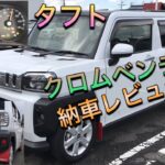 【ダイハツタフト‼️】 Gターボクロムベンチャー 納車3ヶ月レビュー  2021/12/30