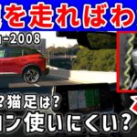 プジョー2008高速道路レポ！試乗ではわからない絶大なる魅力とは？